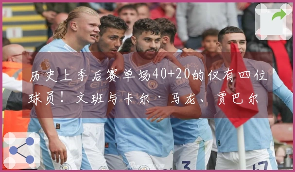 历史上季后赛单场40+20的仅有四位球员！文班与卡尔·马龙、贾巴尔、巴克利同列
