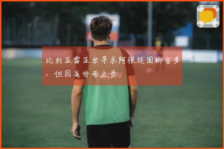 比利亚雷亚尔寻求阿根廷国脚吉多，但因高价而止步