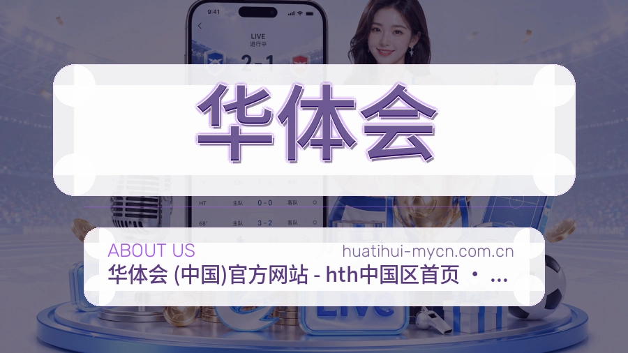 华体会多端看赛服务